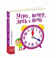 Ранок, вечір, день та ніч (російською мовою)