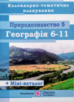 Природознавство 5 кл. Географія 6-11 кл. Календарно-тематичне планування на 2019-2020 н.р. (ПіП)