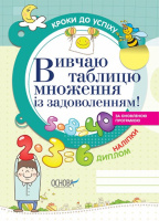 Кроки до успіху. Вивчаю таблицю множення із задоволенням! (Основа)