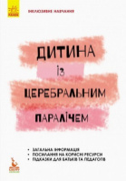 Інклюзивне навчання. Дитина із церебральним паралічем.978--617-09-3801-5