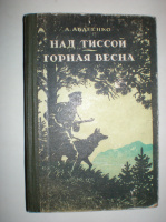 Авдеенко А. Над Тисой. Горная весна.