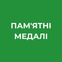 ПАМ'ЯТНІ МЕДАЛІ