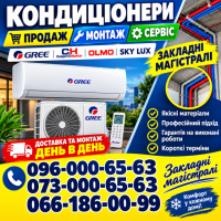 Якісний Монтаж з безкоштовною доставкою. Продаж Ремонт Заправка Кондиціонерів Васильків 096-000-65-63. Гарантія 2 роки!