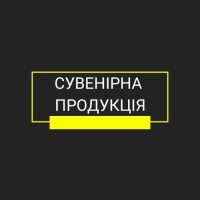 Сувенірна продукція
