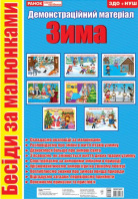 Бесіди за малюнками. Зима. Демонстраційний матеріал