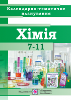 Календарно-тематичне планування з хімії 7-11 класи. 2020-2021 н. р. (ПіП)