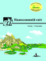 Росток «Навколишній світ”, 6 клас, 2 частина, автор Т. О. Пушкарьова.
