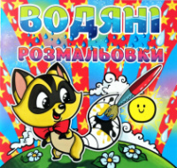 Водяні розмальовки. Єнот.