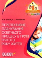 Перспективне планування освітнього процесу в групі п'ятого року життя.