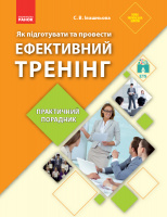 Як підготувати та провести ефективний тренінг : практичний порадник. (Ранок)