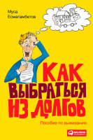 Как выбраться из долгов. Пособие по выживанию.