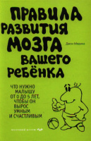 Правила развития мозга вашего ребенка. Что нужно малышу от 0 до 5 лет... 9785699630745