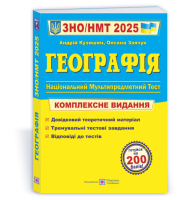 Географія. Комплексна підготовка до ЗНО/НМТ 2025
