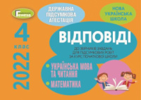 Відповіді до збірників завдань ДПА 4 клас видавництва Генеза. (Генеза)