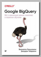 Книга «Google BigQuery» Валиаппа Лакшманан и Джордан Тайджани