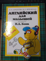 Учебник Английский для малышей (4-6 лет) Н. А. Бонк