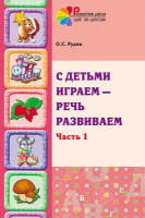 С детьми играем — речь развиваем. Часть 1. Автор: Рудик О.С.