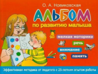 Альбом по развитию малыша. Мелкая моторика, речь, внимание, память. Автор Новиковская О.А.