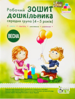 РОБОЧИЙ ЗОШИТ ДОШКІЛЬНИКА. ВЕСНА. (ДЛЯ ДІТЕЙ 4-5 РОКІВ)
