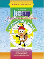 Тренажер-розмальовка. Українська мова. 1 клас