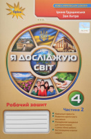 Я досліджую світ. Робочий зошит 4 клас Частина 2 (Грущинська І. В.Хитра 3. М.) (Оріон)