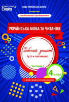 Українська мова та читання Робочий зошит 4 клас Частина 1 (до підручника Большакової І. О.) Трофимова О. Г. (Сиция)