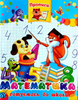 Прописи. Математика. Готуємось до школи.