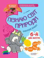 Пізнаю світ природи. 6-й рік життя. Робочий зошит. До школи залюбки. Основа.