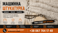 Машинна гіпсова штукатурка Київ