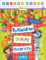 Розвиваємо зорову пам'ять. «Лісова школа» (Школа)