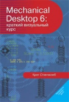 Mechanical Desktop 6: краткий визуальный курс.Крег Стинчкомб.