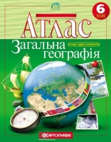 Атлас. Загальна географiя. 6 клас. (Картографія)