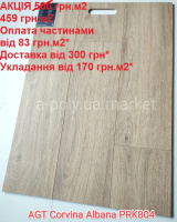 Ламінат вологостійкий AGT Corvina Albana PRK804 АКЦІЯ