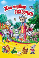 Мои первые сказочки. Сборник сказок