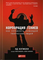 Корпорация гениев. Как управлять командой творческих людей