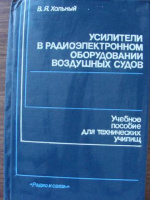 Хольный, В.Я.: Усилители в радиоэлектронном оборудовании воздушных судов.1990.