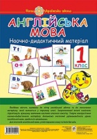 НУШ. Нова Українська Школа. Англійська мова. Наочно-дидактичний матеріал. 1 клас. (Богдан)