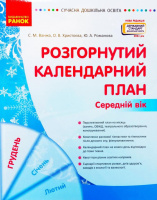 Сучасна дошкільна освіта. Розгорнутий календарний план. ГРУДЕНЬ. Середній вік. Оновлений 2021 р.