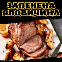 Запечена яловичина