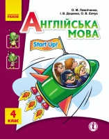 Англійська мова: підручник для 4 класу ЗНЗ (Ранок)