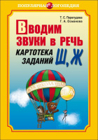 Перегудова Вводим звуки Ш,Ж в речь.Картотека заданий