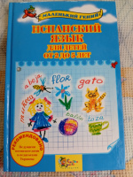 Испанский язык для детей от 2 до 5 лет - Наталья Лавская