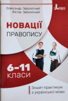 Новації правопису: зошит-практикум з української мови. 6–11 класи (Літера)