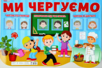 Стенд для оформлення групи в ЗДО чи класній кімнаті. Ми чергуємо. (НП)