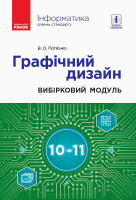 Інформатика. Графічний дизайн (вибірковий модуль для учнів 10–11 класів, рівень стандарту) (Ранок)