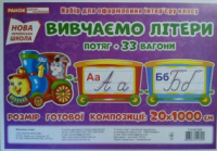 НУШ. Вивчаємо літери. Потяг. Набір для оформлення кабінету класу. (НП)