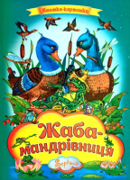 Казка. Жаба-мандрівниця. Серія «Книжка-картонка».А4