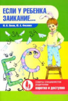 Если у ребенка заикание… Лохов М.И.978-617-657-052-3