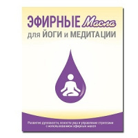 Справочник «Эфирные масла для Йоги и Медитации»  doTERRA