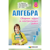 Сборник задач и контрольных работ Алгебра 8 класс. Мерзляк. Новый (Гімназія)